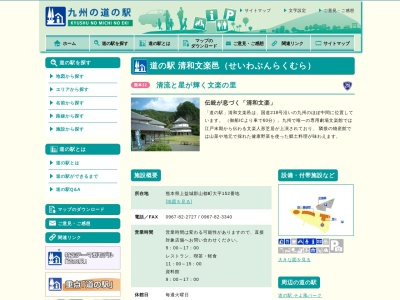 道の駅 清和文楽邑(日本、〒861-3811 熊本県上益城郡山都町大平152)