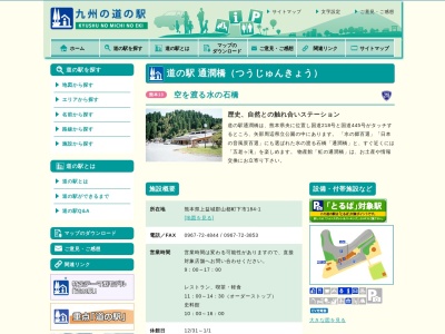 道の駅 通潤橋(日本、〒861-3513熊本県上益城郡山都町下市184−1)
