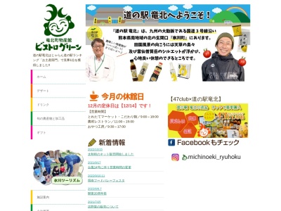道の駅 竜北(日本、〒869-4804 熊本県八代郡氷川町大野875−3)