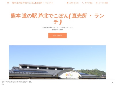 道の駅 芦北でこぽん(日本、〒869-5441 熊本県葦北郡芦北町佐敷443)