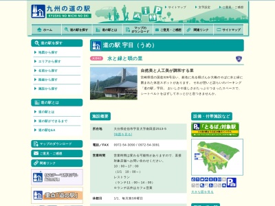 道の駅 宇目(日本、〒879-3302 大分県佐伯市宇目大字南田原２５１３−５)