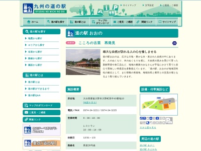 道の駅 おおの(日本、〒879-6441 大分県豊後大野市大野町田中４３−１０)