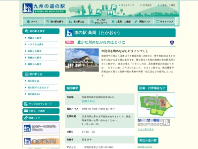 道の駅 高岡(日本、〒880-2211 宮崎県宮崎市高岡町花見304−5)
