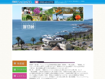 道の駅 フェニックス(日本、〒889-2301 宮崎県宮崎市内海381−1)