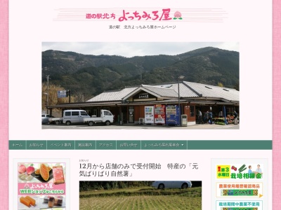 道の駅 北方よっちみろ屋(日本、〒882-0243 宮崎県延岡市北方町早日渡巳175−1)