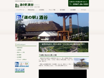道の駅 酒谷(日本、〒889-2512 宮崎県日南市酒谷甲1840−4)
