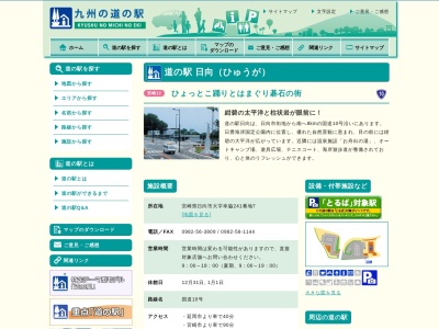 道の駅 日向(日本、〒889-1112 宮崎県日向市幸脇241−7)