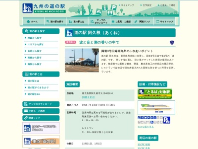 道の駅 阿久根(日本、〒899-1741 鹿児島県阿久根市大川4816−6)