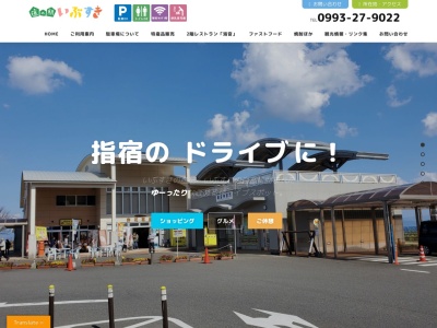 道の駅 いぶすき(日本、〒891-0314 鹿児島県指宿市小牧52)