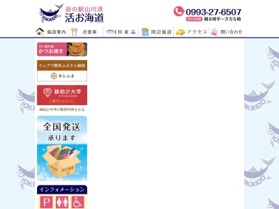 道の駅 山川港活お海道(日本、〒891-0506 鹿児島県指宿市山川金生町1−10)