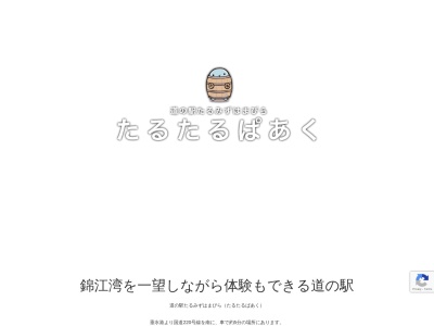 道の駅 たるみずはまびらのクチコミ・評判とホームページ