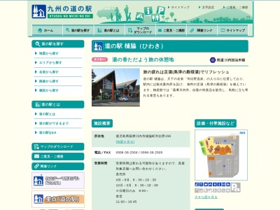 道の駅 樋脇のクチコミ・評判とホームページ