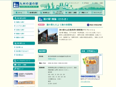 道の駅 樋脇(日本、〒895-1203 鹿児島県薩摩川内市樋脇町市比野156)