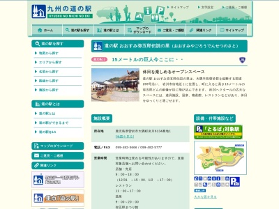 道の駅 おおすみ弥五郎伝説の里のクチコミ・評判とホームページ