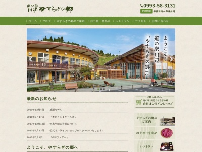 道の駅 川辺やすらぎの郷(日本、〒897-0202 鹿児島県南九州市川辺町清水6910)