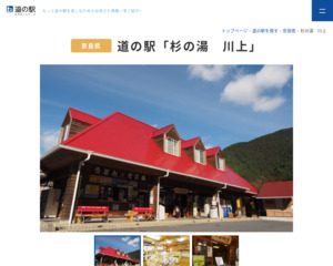 ランキング第70位はクチコミ数「129件」、評価「4.0」で「道の駅 杉の湯川上」