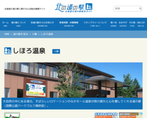 ランキング第58位はクチコミ数「652件」、評価「4.0」で「道の駅 しほろ温泉」