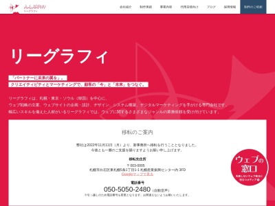 (有)リーグラフィ(日本、〒064-0809北海道札幌市中央区南9条西4丁目1−7)
