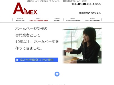 アイメックスデザイン|ホームページ制作・管理(日本、〒041-0852北海道函館市鍛治2丁目13−11)
