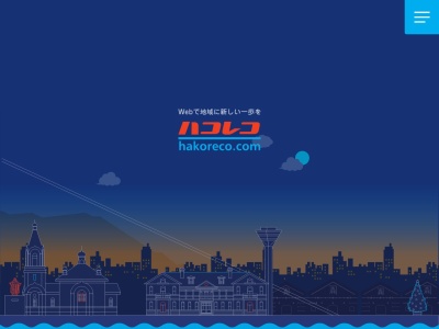 ハコレコドットコム株式会社(日本、〒040-0001北海道函館市五稜郭町31−8ロクゴー五稜郭ビル402)