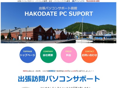 ランキング第5位はクチコミ数「0件」、評価「0.00」で「函館の出張訪問パソコンサポート｜株式会社アイメックス」