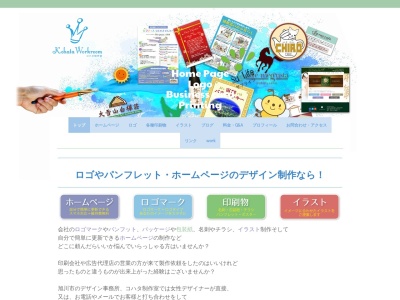 コハタ制作室(日本、〒078-8219北海道旭川市9条通20丁目1959−3ロピア8条通1003号)