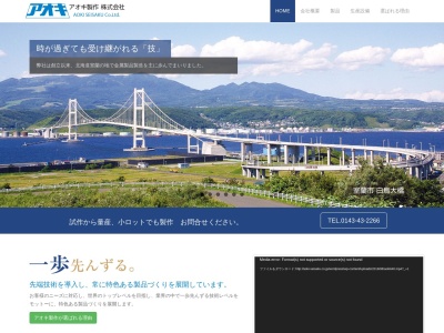 アオキ製作（株）(日本、〒050-0083 北海道室蘭市東町３丁目１−２)