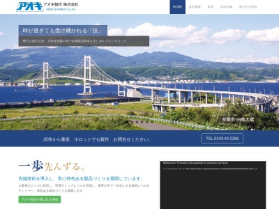 アオキ製作（株）のクチコミ・評判とホームページ