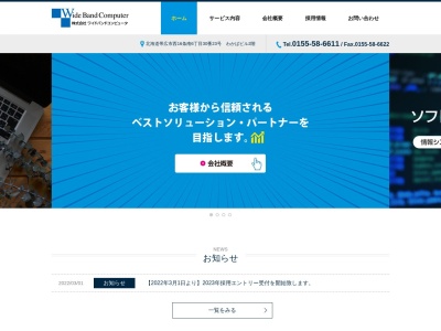 (株)ワイドバンドコンピュータ(日本、〒080-0026 北海道帯広市西16条南6丁目30−23 わかばビル 2F)