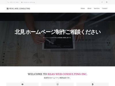 株式会社 REAS WEB CONSULTING(日本、〒090-0041 北海道北見市北１条西５丁目 北1条西5丁目3-1 北1条ビル2F)