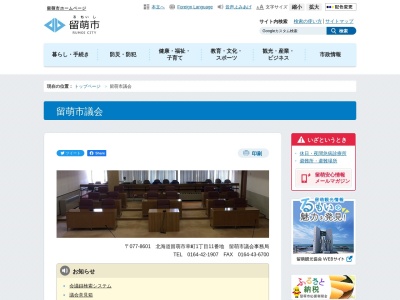 留萌市 議会事務局(日本、〒077-0031 北海道留萌市幸町1丁目11)