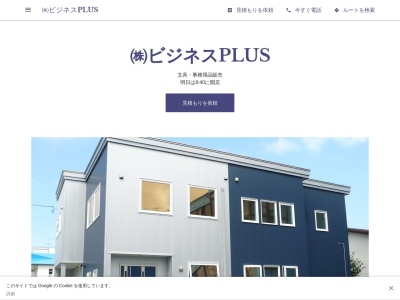 株式会社 ビジネスPLUS(日本、〒077-0007 北海道留萌市栄町2丁目2−番 3号)