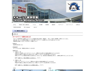 オホーツク紋別空港(日本、〒099-6132 北海道紋別市小向19番地３)