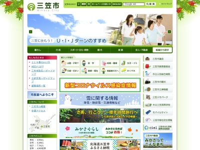 三笠市役所(日本、〒068-2153北海道三笠市幸町２)