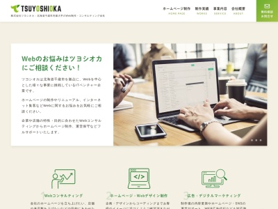 ㈱ツヨシオカ (ホームページ制作/リスティング広告)(エレガンスビル3丁目-15幸町千歳市北海道066-0063日本)