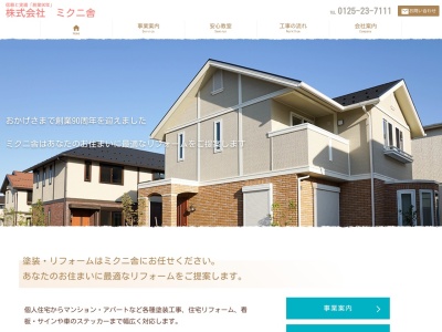 (株)ミクニ舎(日本、〒073-0025 北海道滝川市流通団地2丁目4−6)