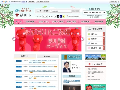砂川市役所(日本、〒073-0166 北海道砂川市西6条北3丁目1−1)