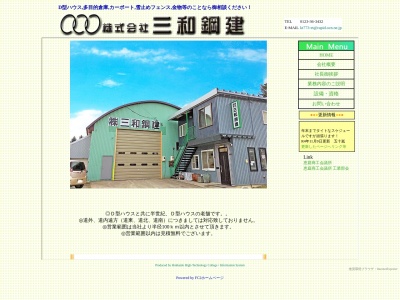 ㈱三和鋼建(日本、〒061-1364 北海道恵庭市下島松７７３)