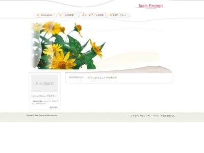 ジャニス・プロンプトのクチコミ・評判とホームページ