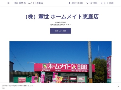 （株）輩世 ホームメイト恵庭店(日本、〒061-1432 北海道恵庭市恵央町１９−１４)