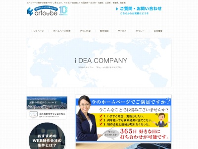 ホームページ専門制作会社のアートキューブ(株)(日本、〒049-0101北海道北斗市追分2丁目52番8号)