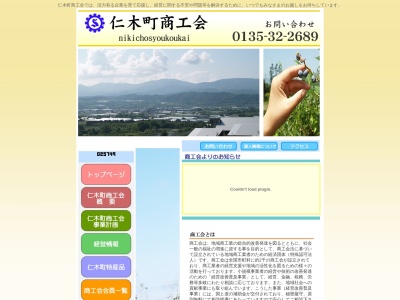 仁木町商工会(日本、〒048-2406 北海道余市郡仁木町西町1丁目1)