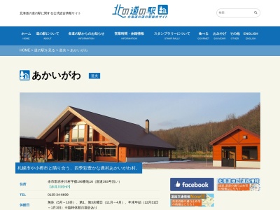 道の駅 あかいがわ(字都-190番地16 都 赤井川村 余市郡 北海道 046-0541 日本)
