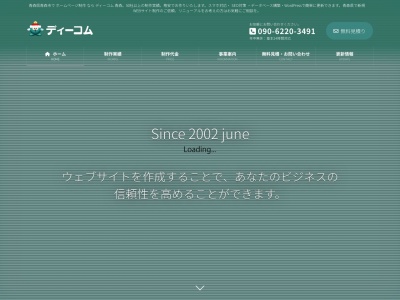 ディーコム(日本、〒030-0111青森県青森市荒川筒井34−9)