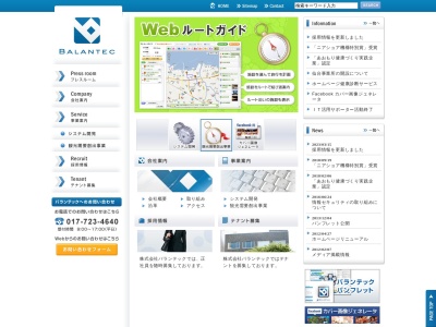 (株)バランテック(日本、〒030-0823 青森県青森市橋本2丁目19 橋本2丁目19−21 バランテックビル 2F)