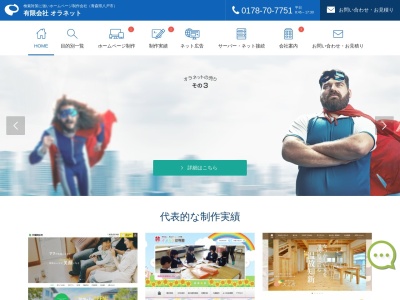 有限会社オラネット(日本、〒039-1114青森県八戸市北白山台5-2-5東奥日報社八戸ビル301)