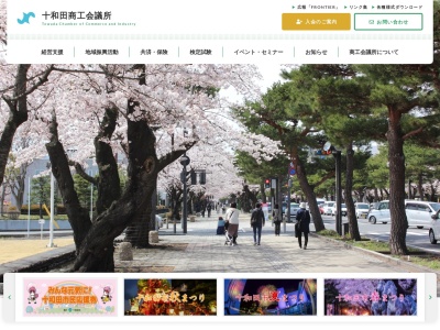 十和田商工会議所(日本、〒034-0082 青森県十和田市西二番町４−１１ 十和田商工会館 2F)