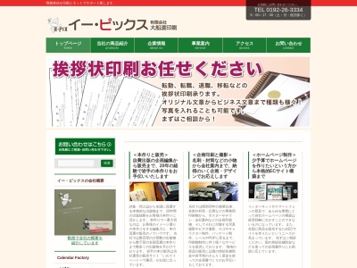 ランキング第3位はクチコミ数「0件」、評価「0.00」で「イー・ピックス / 有限会社 大船渡印刷」