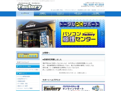 パソコンショップFactory(日本、〒023-0003岩手県奥州市水沢区佐倉河東沖ノ目41)