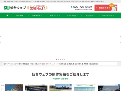 ランキング第3位はクチコミ数「0件」、評価「0.00」で「仙台ウェブ｜宮城県仙台市のホームページ制作会社」